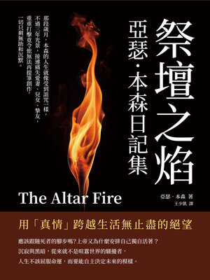 cover image of 祭壇之焰，亞瑟．本森日記集